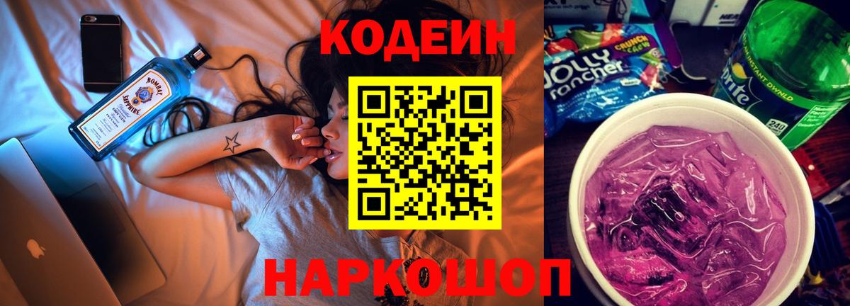Великие Луки  Кодеин напиток Lean (лин)  Вход с VPN 